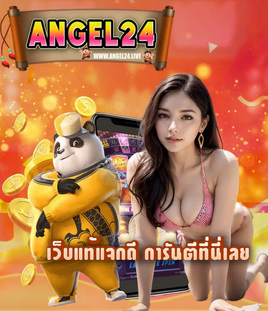 angel24 สมัครสมาชิก